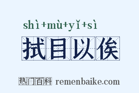 拭目以俟是什么意思的图片